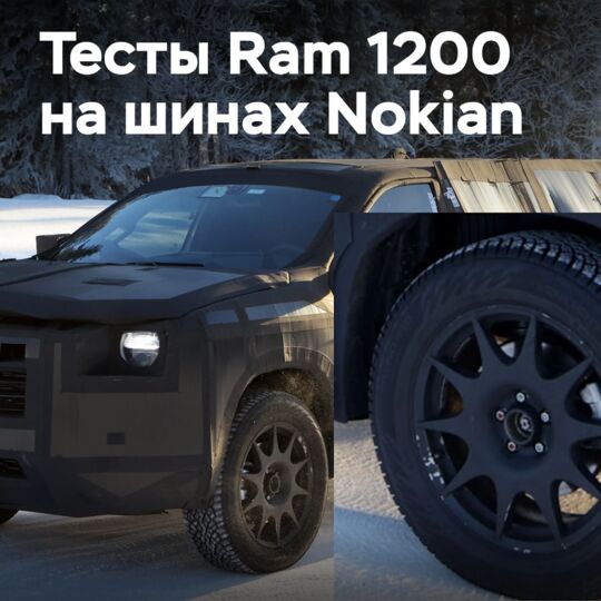 新款Ram 1200在Nokian轮胎上进行了测试