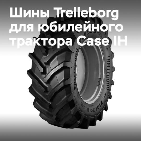 特雷伯格为Case IH公司的周年纪念版拖拉机提供轮胎