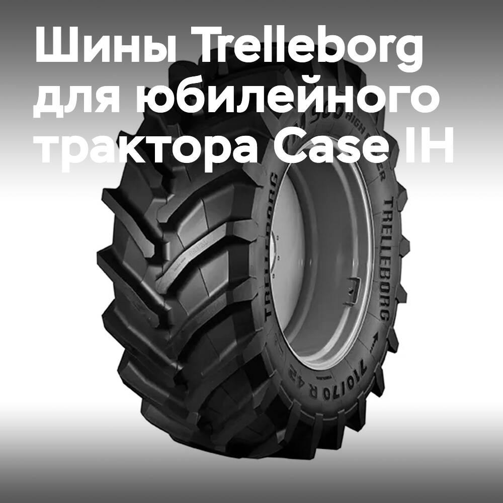 特雷伯格为Case IH公司的周年纪念版拖拉机提供轮胎