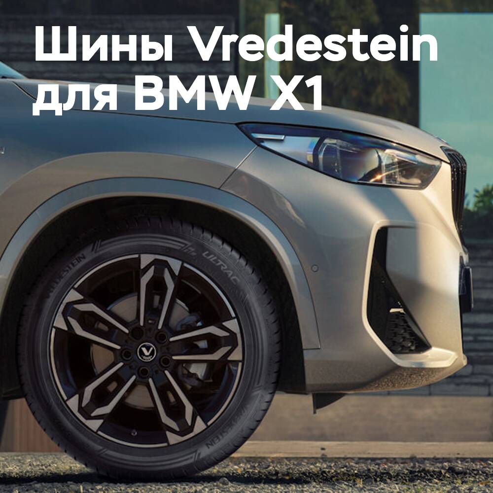 Vredestein Ultrac OEสำหรับ BMW X1