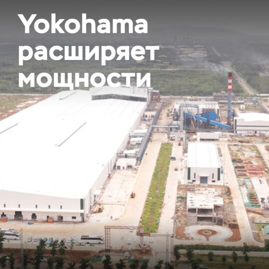 Yokohama 大幅度增加了在印度的乘用车轮胎生产能力