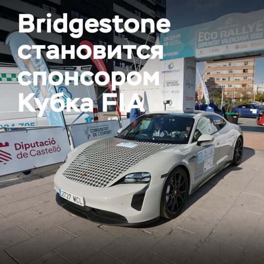 Bridgestone成为FIA生态拉力赛杯框架内的多年冠名赞助商