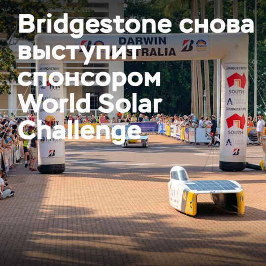 英石bridgestone再次成为世界太阳能挑战赛的主要赞助商