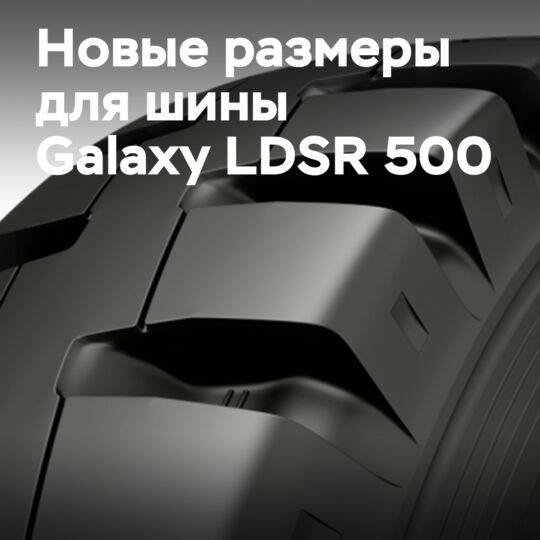 Galaxy LDSR 500 現已推出 23.5R25 規格