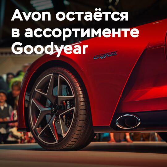 固特异：Avon將繼續以乘用車和摩托車輪胎的形式留在我們的投資組合中