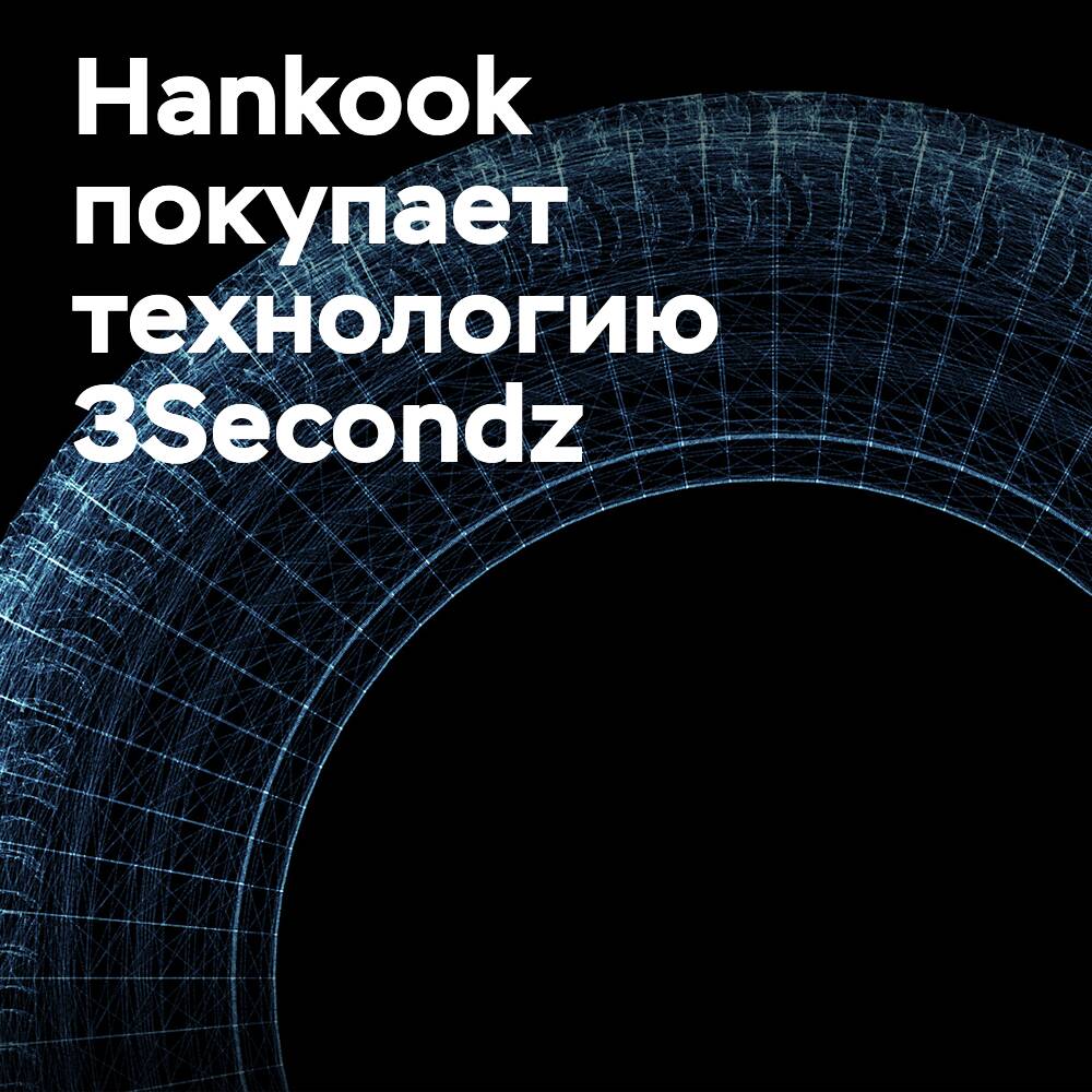 韩国汉国轮胎公司收购3Secondz技术开发智能轮胎解决方案