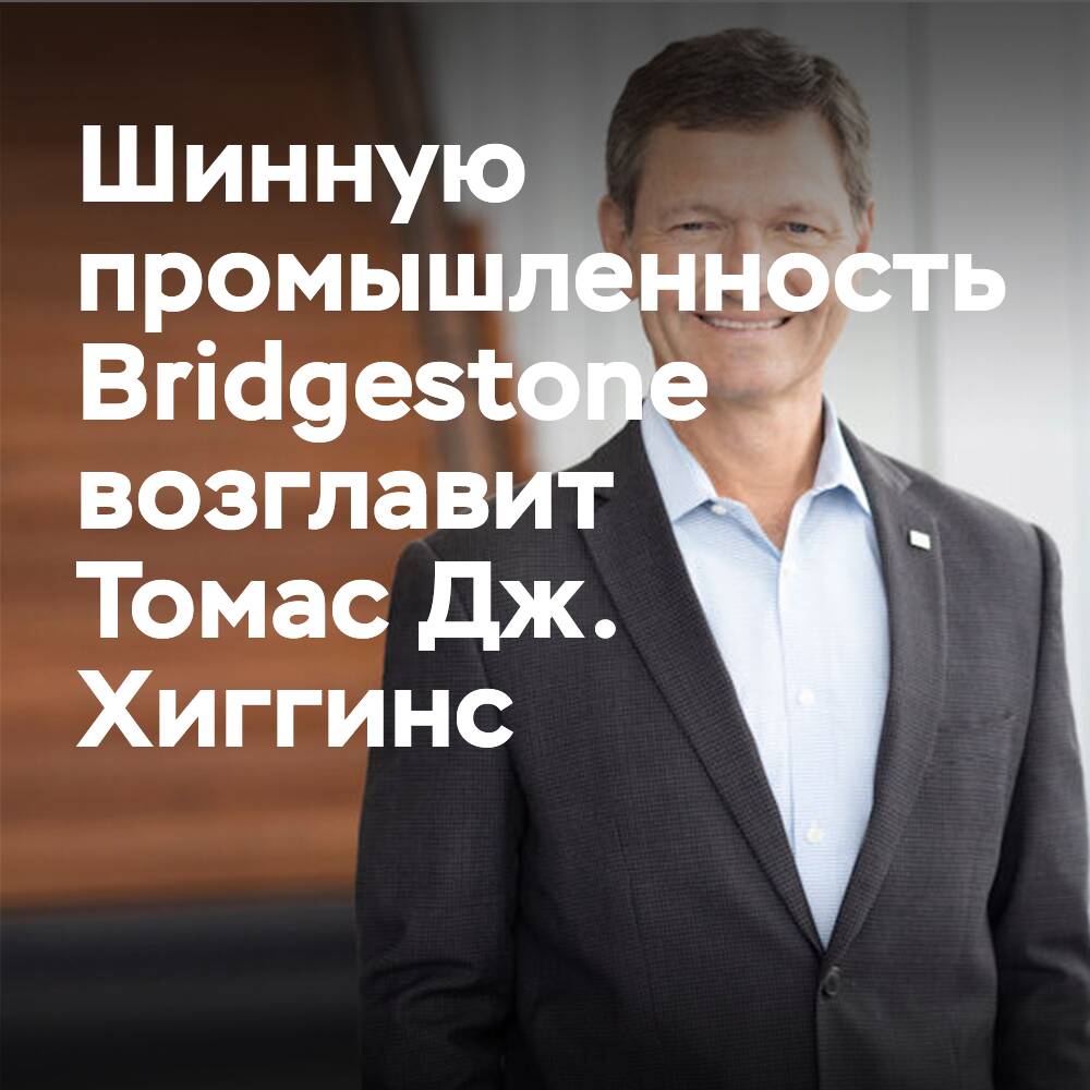 Хиггинс 将领导 Bridgestone 在轮胎行业的项目