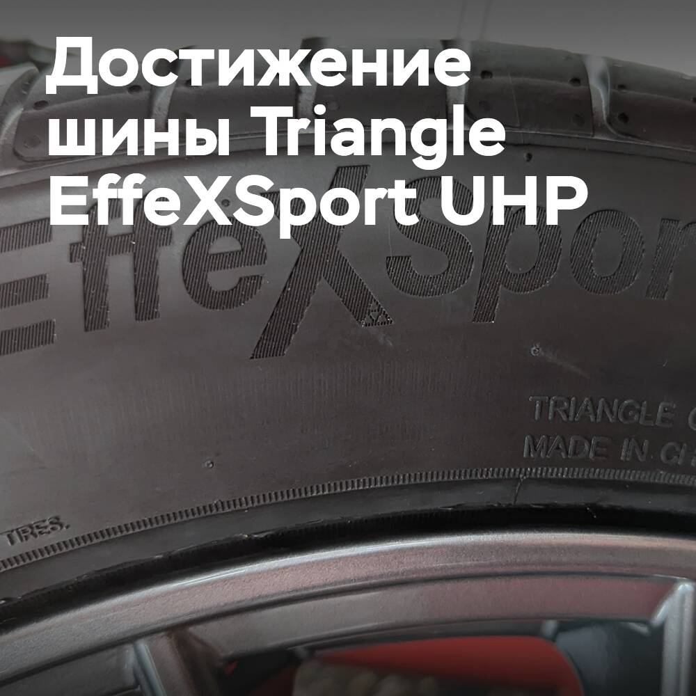 三角轮胎EffeXSport UHP达成“重要里程碑”在制造商标签中