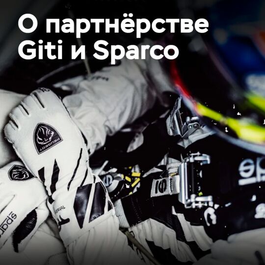 Giti 与全球赛车设备供应商Sparco合作 <br />