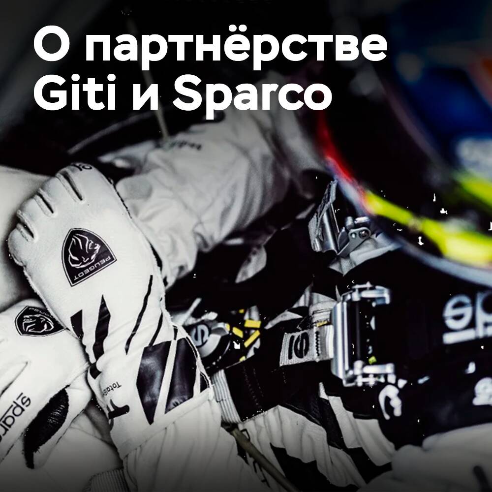 Giti 与全球赛车设备供应商Sparco合作 <br />