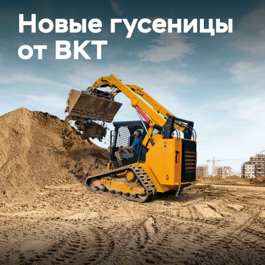 BKT 推出Multiforce系列履带，用于工业和建筑应用