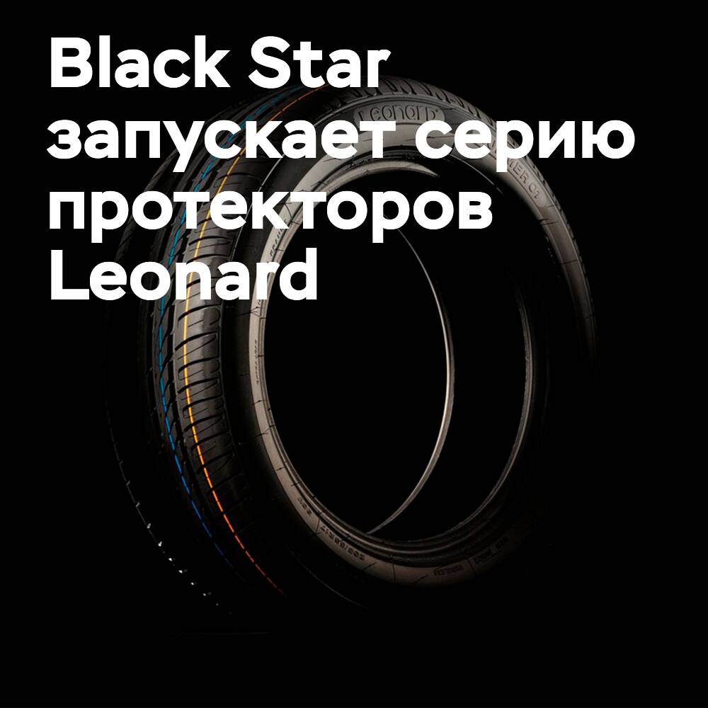黑星推出在贝图讷制造的Leonard轮胎保护器系列 <br />
