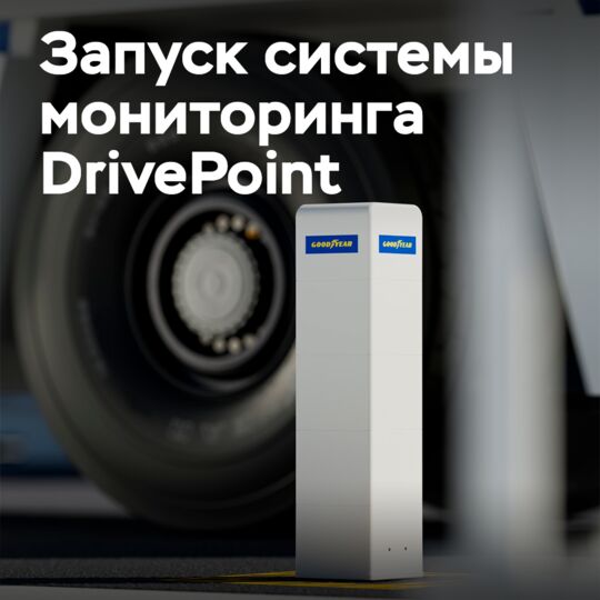 固特异推出工业轮胎监测系统DrivePoint