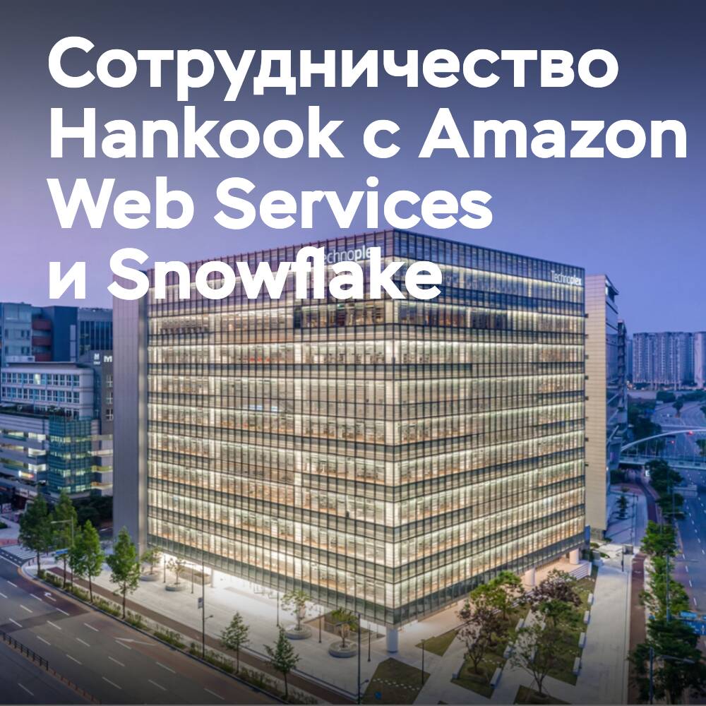 韩国汉高轮胎公司正在与Amazon Web Services和Snowflake合作，以推动其智能轮胎的发展计划<br />
该公司计划使用AWS和Snowflake的云计算服务来分析轮胎的使用数据<br />
并利用这些数据来开发新的轮胎产品和服务<br />
汉高轮胎公司希望通过这一合作来提高其在智能轮胎领域的竞争力<br />
并成为全球领先的智能轮胎供应商之一<br />
该公司表示，这一合作将有助于其实现智能轮胎的开发目标<br />
并为客户提供更好的产品和服务<br />
同时，汉高轮胎公司也将继续投资于研究和开发<br />
以推动智能轮胎技术的进步和创新<br />
并保持其在行业中的领先地位<br />