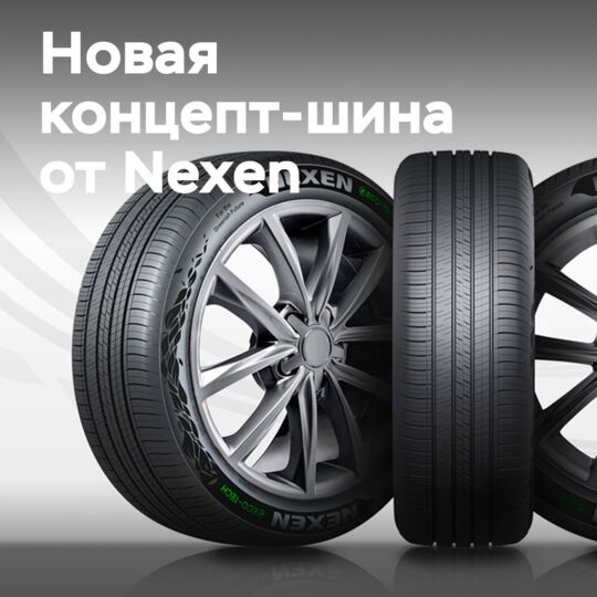 Nexen推出52%环保轮胎