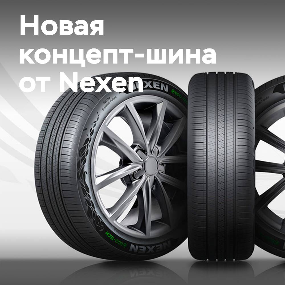Nexen推出52%环保轮胎