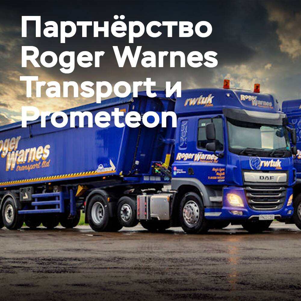羅傑·瓦內斯交通(Roger Warnes Transport)重新與Prometeon合作
