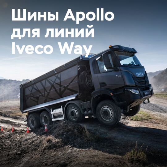 阿波罗轮胎为威控Iveco Way系列配套轮胎<br />
阿波罗轮胎为威控Iveco Way系列提供的轮胎拥有出色的抓地力、操控性和耐用性<br />
威控Iveco Way系列是意大利威控公司生产的一种重型卡车,该系列车型以其可靠性、燃油效率和强大的动力而受到广泛认可<br />
阿波罗轮胎与威控合作,为Iveco Way系列提供专用轮胎,旨在满足客户对安全性、舒适性和燃油效率的需求<br />
阿波罗轮胎采用先进的技术和材料,确保其产品能够满足严格的质量和性能标准<br />
通过与威控的合作,阿波罗轮胎得以进一步扩大其在商用车轮胎市场的影响力,并为全球客户提供更好的产品和服务<br />