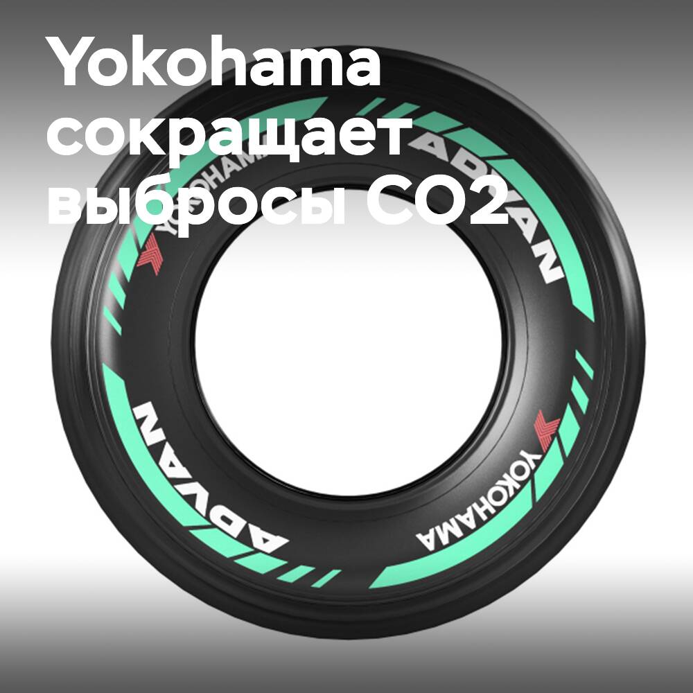 橫濱橡膠通過汽車運動輪胎減少對大氣的CO2排放