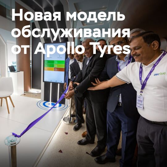 Apollo Tyres 推出 Avolve 模型维护服务 <br />