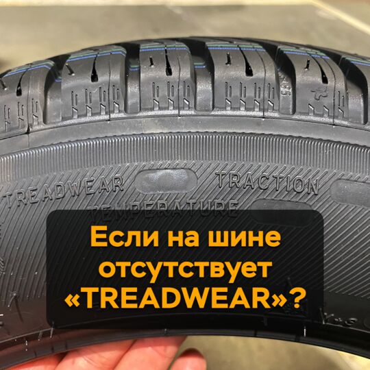 如果轮胎上没有“TREADWEAR”？