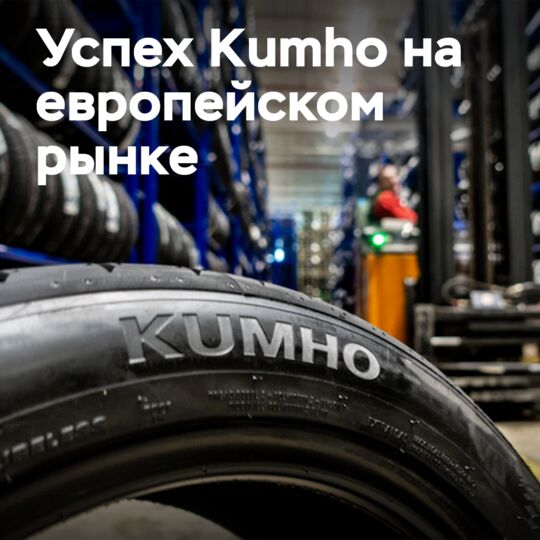 Kumho 在欧洲「站稳脚跟」<br />
Kumho 在欧洲「站稳脚跟」
