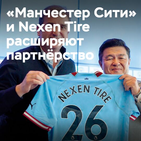 曼徹斯特城擴大與Nexen Tire合作