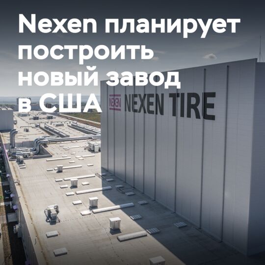 Nexen 考虑在美国建造一座价值10亿美元的轮胎工厂<br />
但是 точный текст без добавления будет такой:
Nexen 考虑在美国建造一座价值10亿美元的轮胎工厂