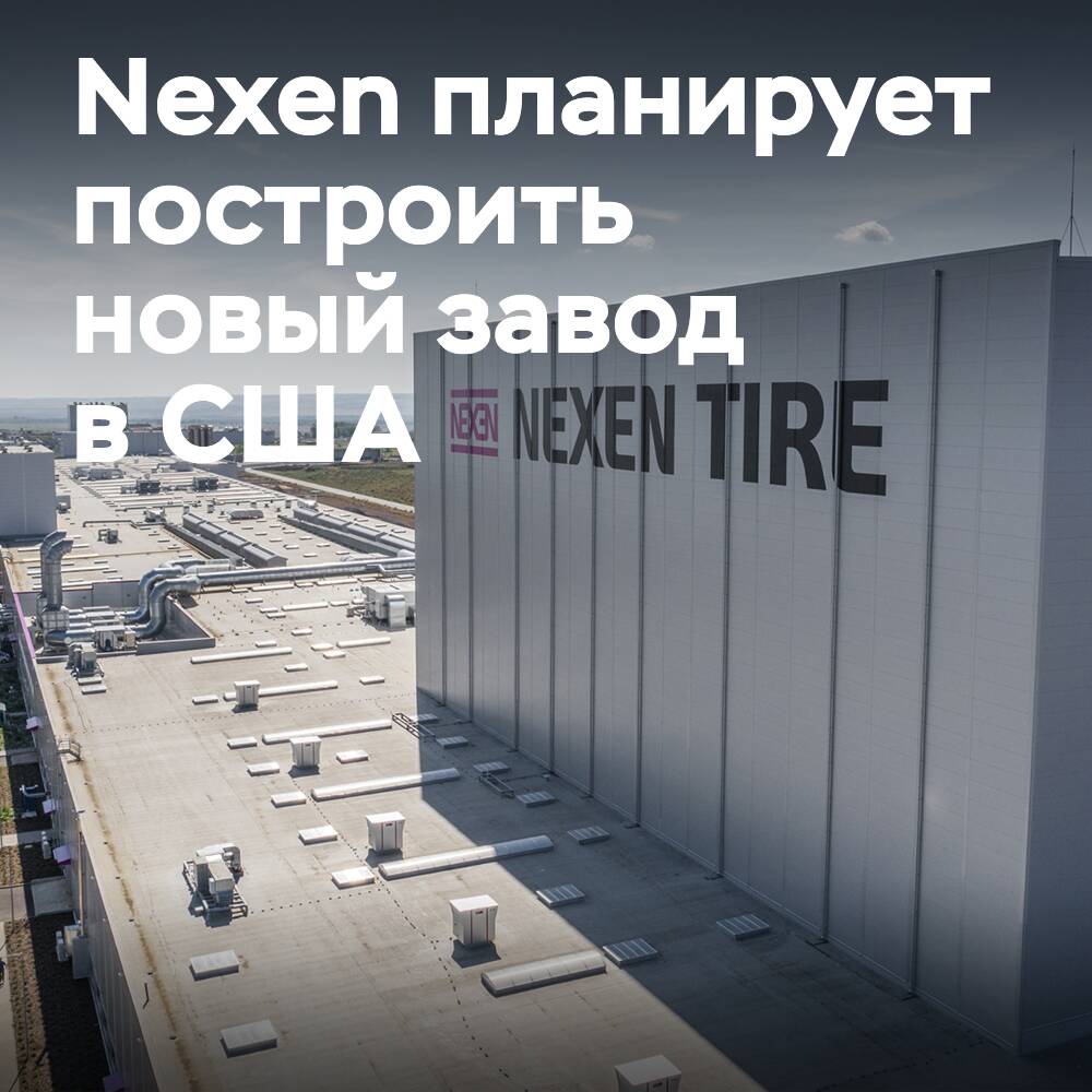 Nexen 考虑在美国建造一座价值10亿美元的轮胎工厂<br />
但是 точный текст без добавления будет такой:
Nexen 考虑在美国建造一座价值10亿美元的轮胎工厂