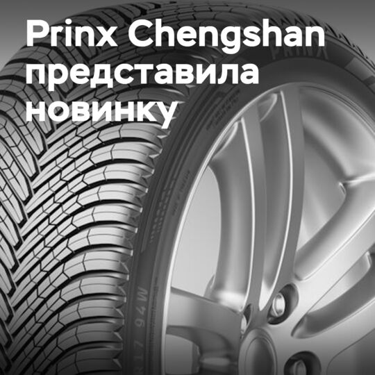 普林克斯(Prinx)扩充了Quattura 4S轮胎的产品线