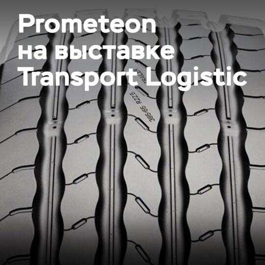 普利司通在Transport Logistic上首次亮相
