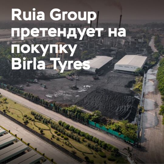 Ruia集团竞购Birla Tyres