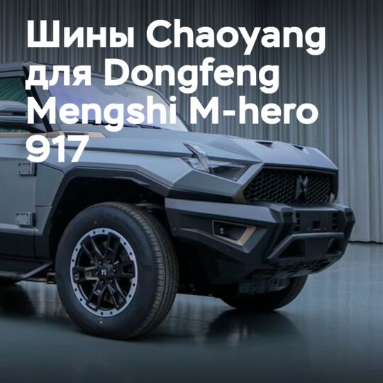 超扬轮胎将安装在东风梦时M-hero 917上
