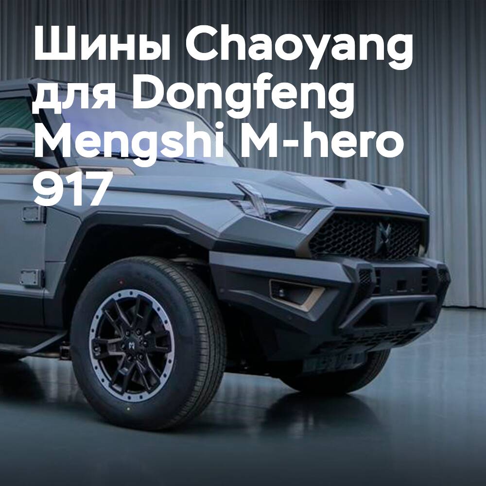 超扬轮胎将安装在东风梦时M-hero 917上
