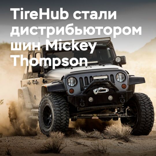 輪胎配送中心TireHub成为了米奇湯普森(Mickey Thompson)輪胎和輪圈的分销商<br />
TireHub是一家領先的輪胎和輪圈分銷商<br />
米奇湯普森輪胎和輪圈將通過TireHub在美國的分銷網絡進行銷售<br />
TireHub將為米奇湯普森輪胎和輪圈提供高質量的客戶服務和技術支持<br />
合作伙伴關係將為米奇湯普森輪胎和輪圈的經銷商和消費者帶來更多的便利和選擇<br />
TireHub和米奇湯普森將共同努力，不斷提高輪胎和輪圈的質量和服務<br />
並推動行業的發展和創新<br />
合作伙伴關係對於TireHub和米奇湯普森來說是一個重要的里程碑<br />
標誌著雙方在輪胎和輪圈行業中的長期合作與發展<br />
TireHub和米奇湯普森將繼續為客戶提供優質的產品和服務<br />
並在輪胎和輪圈行業中保持領先地位<br />