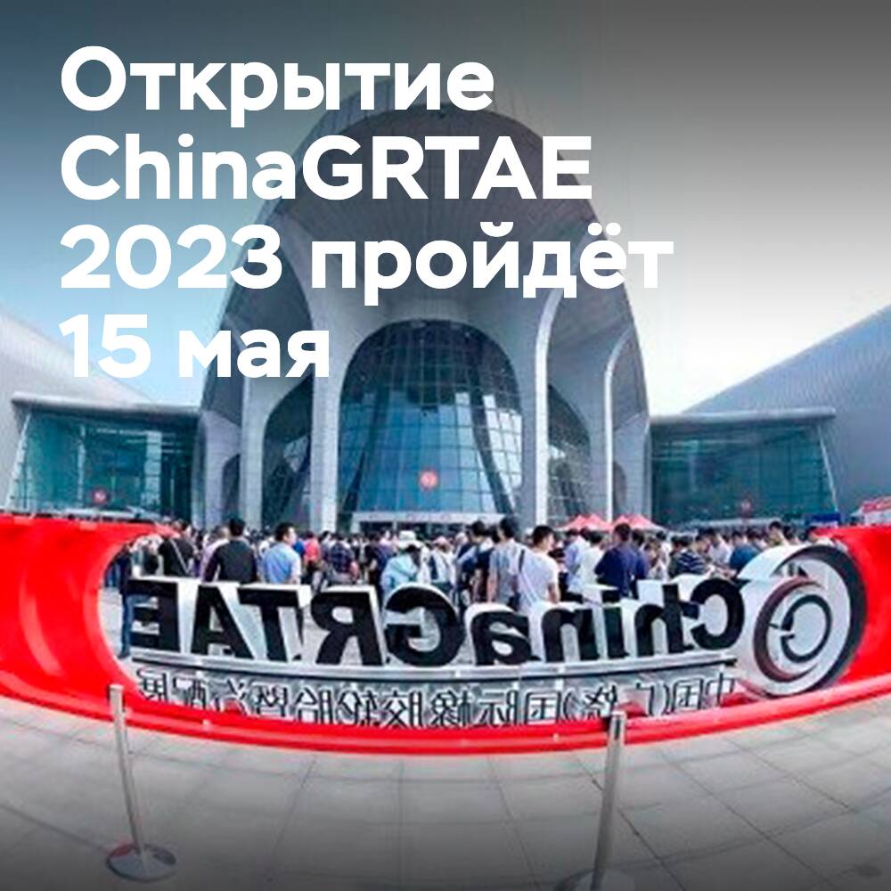 中国GRTAE輪胎展2023年將於5月15日開始<br />