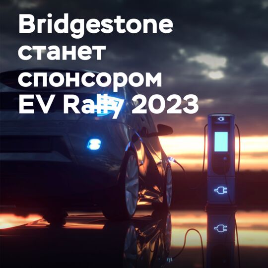 Bridgestone支持電動車拉力賽配備EV Ready輪胎