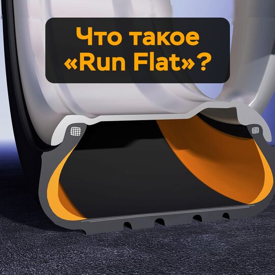 什么是“RUN FLAT”？