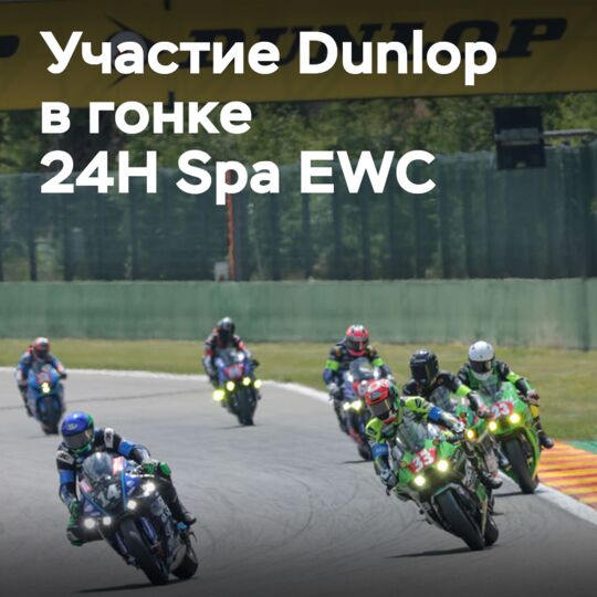 Dunlop 计划在 24 小时斯帕 EWC 赛中连续两次夺冠