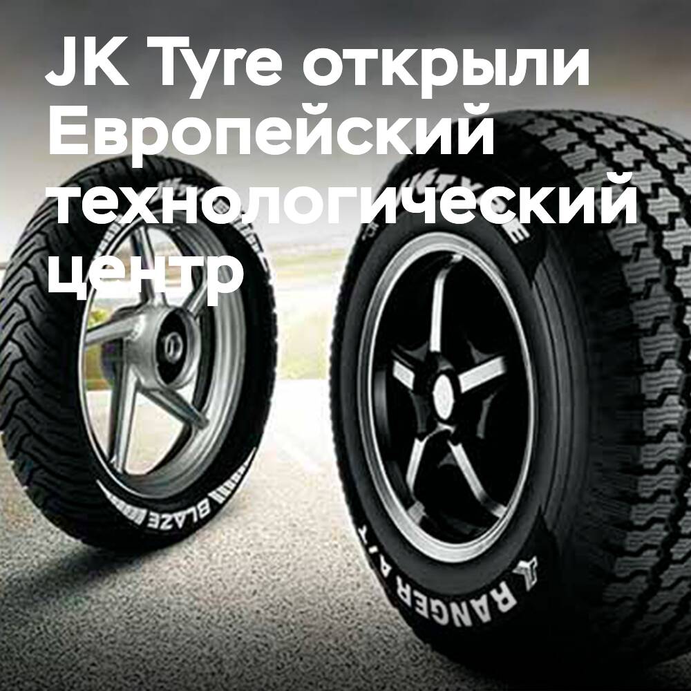 JK輪胎在米蘭開設歐洲技術中心