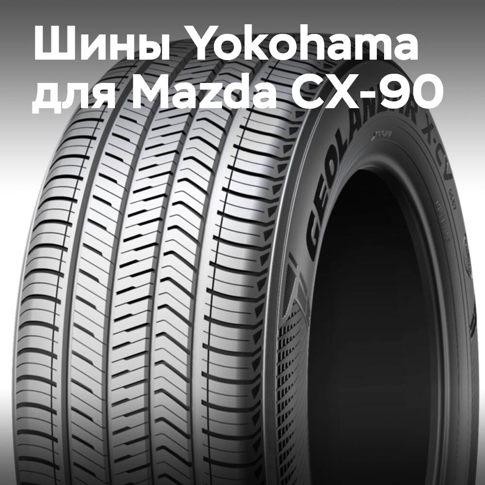 橫濱地特 Geolandar OE 專為新款馬自達 CX-90 而設的輪胎