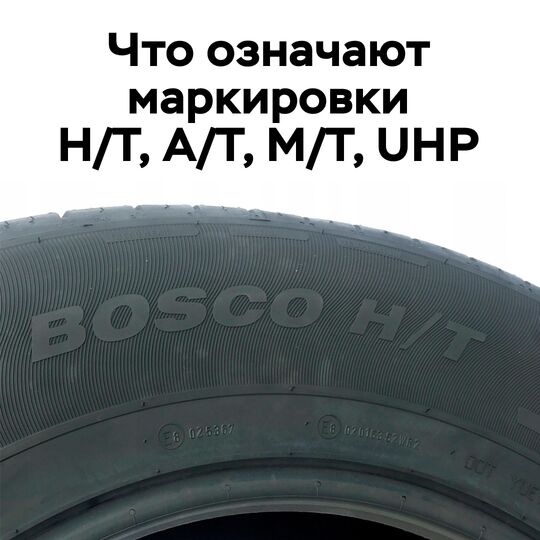 H/T是指越野轮胎（Highway Tire），适用于在铺装道路上行驶的车辆，注重舒适性、噪音和牵引力等性能。
A/T是指全地形轮胎（All-Terrain Tire），适用于在各种地形条件下行驶的车辆，注重牵引力、耐用性和操控性等性能。
M/T是指泥地轮胎（Mud Tire），适用于在极端的泥地、岩石和沙地等地形条件下行驶的车辆，注重牵引力和冲出能力等性能。
UHP是指超高性能轮胎（Ultra High Performance Tire），适用于高性能车辆，注重高速行驶的稳定性、操控性和制动性能等。