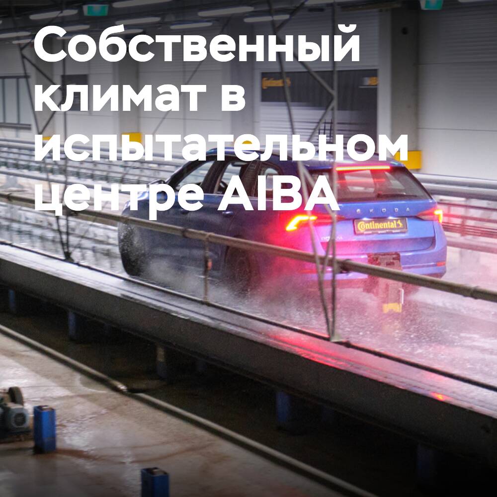 大陆公司在AIBA测试中心创造自己的气候环境
