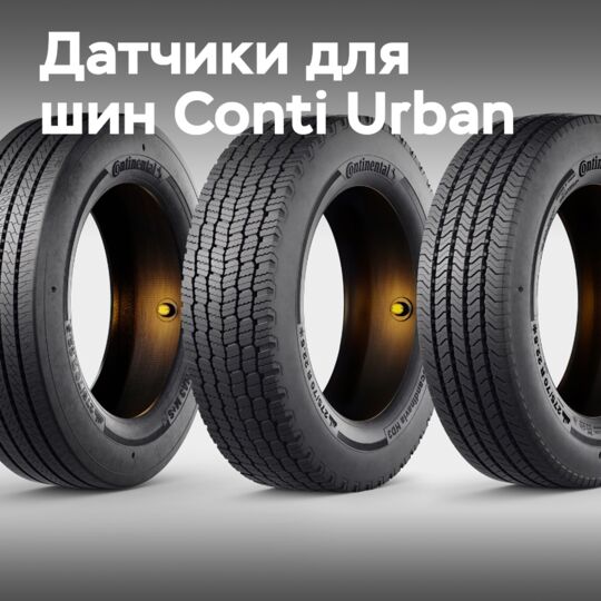 用于Conti Urban全系列轮胎的传感器<br />
能够实时监测轮胎的温度和压力<br />
并能够对轮胎的状态进行实时监控和预警<br />
从而帮助驾驶员更好地控制车辆<br />
并提高行车安全性和舒适性