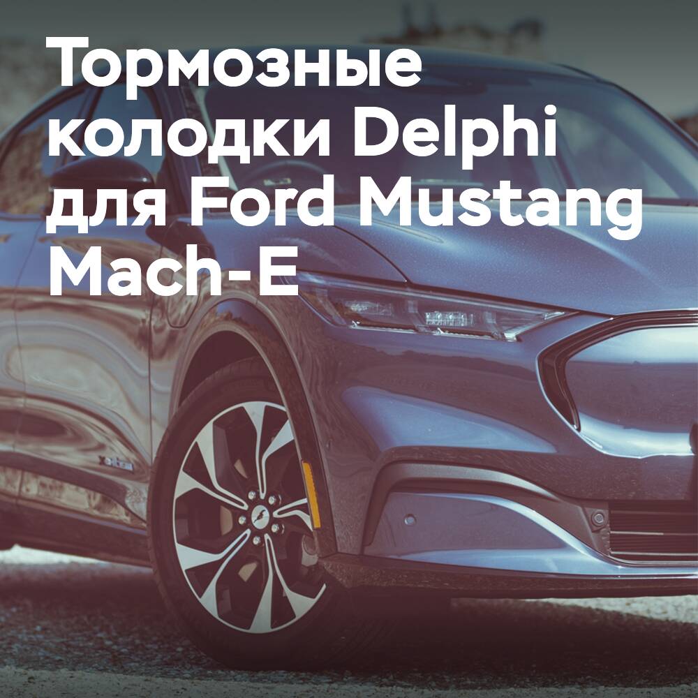 德尔福提供市场上首款用于福特野马Mustang Mach-E的电动汽车制动垫