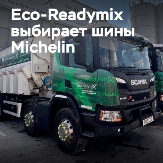 Eco-Readymix 安装米其林 X Works 轮胎
