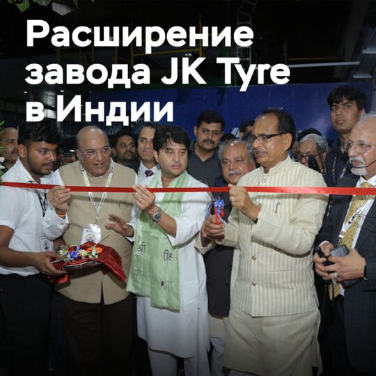 JK Tyre 完成了班莫尔工厂第一阶段的扩建 <br />