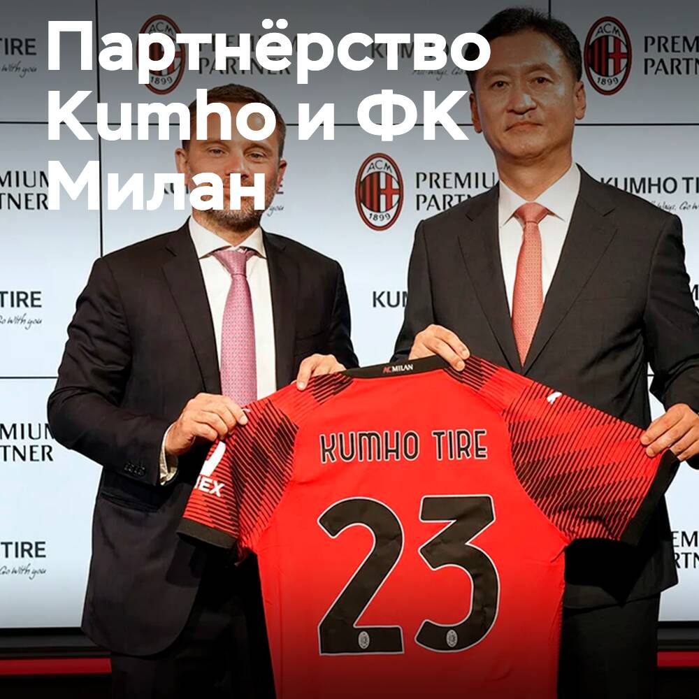 Kumho 成为 AC Milan 的官方轮胎合作伙伴
