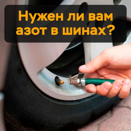 您需要在轮胎中充装氮气吗？