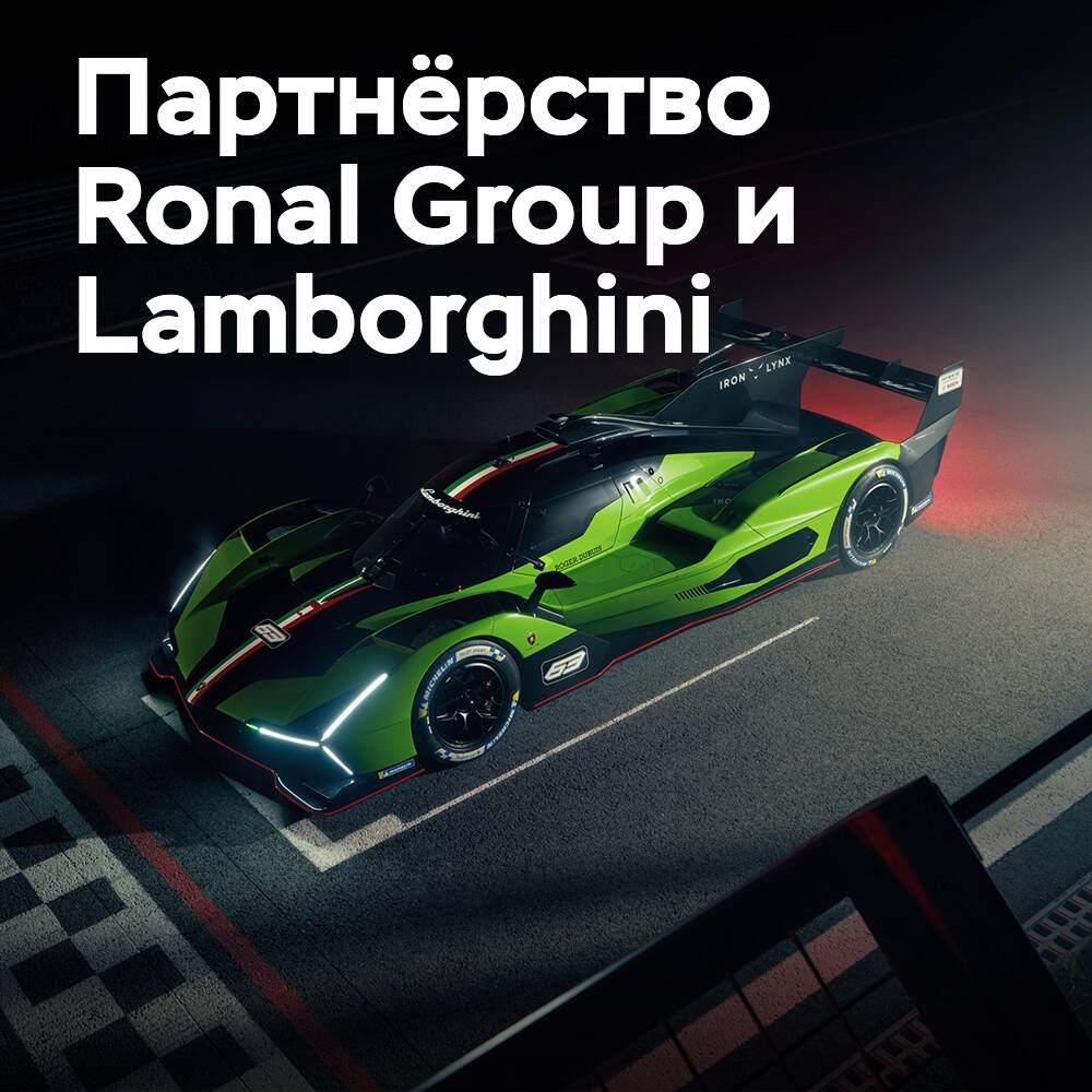Ronal Group 与兰博基尼合作开发SC63赛车轮胎<br />
兰博基尼SC63赛车轮胎的研发得到了Ronal Group的支持<br />
Ronal Group为兰博基尼SC63赛车提供轮胎技术支持